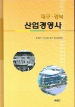 대구·경북 산업경영사