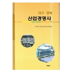 대구·경북 산업경영사