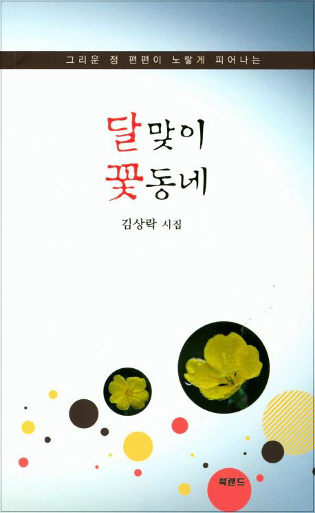 달맞이 꽃동네