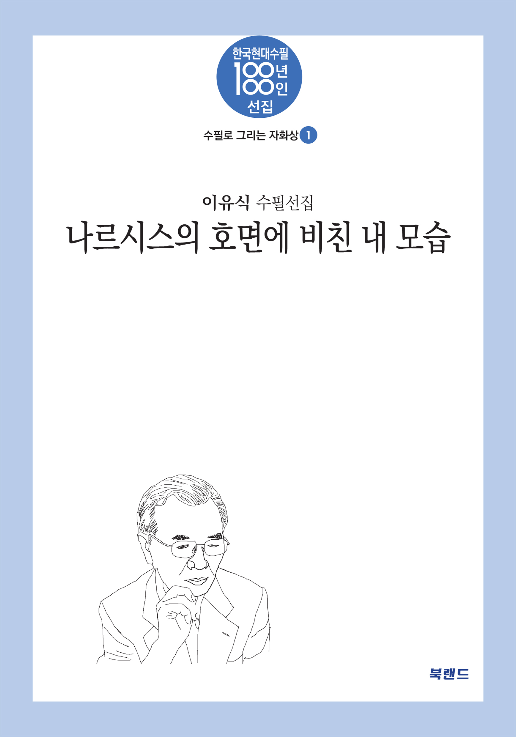 나르시스의 호면에 비친 내 모습