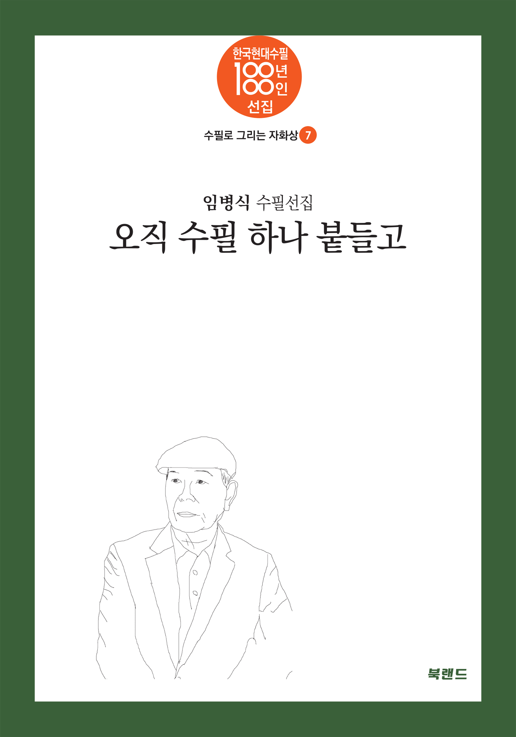 오직 수필 하나 붙들고